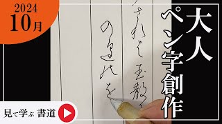 【書道手本】10月課題書いてみました！大人ペン字創作編【ペン字】【創作】