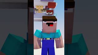 لما تكون خبير في مجالك🤣💔 #minecraft #ماين_كرافت#مشاهير#shorts #ميمز #انميشن#trend #ترند #short