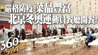 吃在冬奧村!張家口冬奧村運動員餐廳開放 600多種豐富菜品24小時供應｜360°今日中國 @中天新聞CtiNews