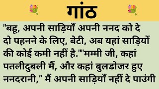 गांठ।शिक्षाप्रद कहानी।।priya hindi kahaniyan new story।।moral story।।hindi suvichar.....कहानियां।