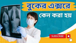 বুকের এক্সরে তে কি  রোগ নির্ণয় করা হয় |What diseases are diagnosed in chest X-ray?