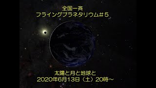 全国一斉フライングプラネタリウム＃５　太陽と月と地球と