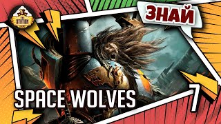 Знай | Warhammer 40k | Орден Space Wolves. Космические волки