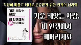 [오디오북]기운 빼앗는 사람, 내 인생에서 빼버리세요 | 적당히 베풀고 제대로 존중받기 위한 관계의 심리학