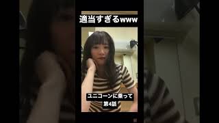 【永野芽郁】楽屋でのインスタライブが適当すぎるwww#ユニコーンに乗って#第4話#第四話