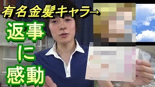 まさかの声優さんからファンレターの返事が来た話