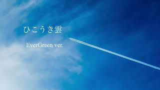 荒井由実 / ひこうき雲【covered by Ever Green】