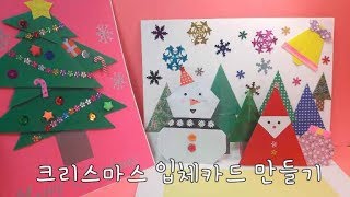 [라라아트] 크리스마스 입체카드 만드는 방법  핸드메이드팝업카드 How to make a 3D Pop Up card. DIY POP UP Card (Christmas)