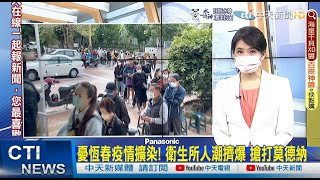 【每日必看】衛生所還沒開門就擠爆 居民搶隨到隨打莫德納｜確診老師居隔還視訊上課?! 教團怒:毫無人權! @中天新聞CtiNews   20220420