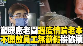 塑膠廠老闆遇疫情「訂單歸零」吃老本！不願放員工無薪假：改賣烤魚至少有機會成功！ @1001taiwanstories