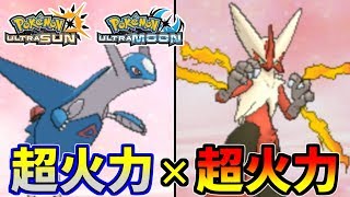 【ポケモンUSUM】超火力×超火力＝無限究極最強！竜皇帝ラティオス＆戦神バシャーモ【ウルトラサン/ウルトラムーン】