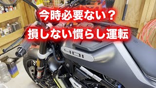 新車の損しない慣らし運転について解説！！【バイク】【スヴァルトピレン】【svartpilen】【ブレークイン】【新車】【納車】