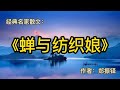 经典散文：《蝉与纺织娘》作者：郑振铎