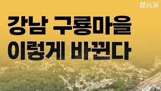 청약통장 부지런히 챙긴 분들은 강남 입성 준비하세요 | 집코노미 타임즈