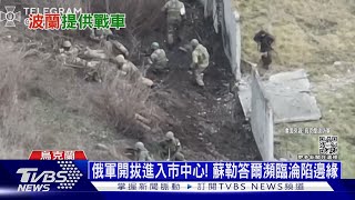 俄軍開拔進入市中心! 蘇勒答爾瀕臨淪陷邊緣｜十點不一樣20230112 @TVBSNEWS01