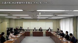 交通対策・地区整備特別委員会：令和2年12月10日