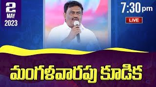 మంగళవారం కూడిక  /02-05-2023/ WITNESSES FOR CHRIST/ #pastorsolomonrajbandapally