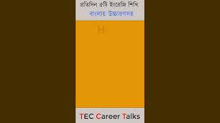 প্রতিদিনের ৫টি ইংরেজি। ৫টি সঠিক উচ্চারণ।। Daily English।। #spokenenglish # vocabulary #learning