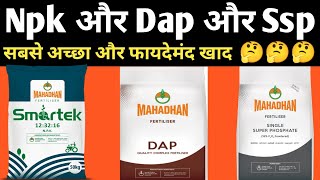 Npk और Dap और Ssp सबसे अच्छा और फायदेमंद खाद कौन सा है । Npk vs Dap vs Ssp