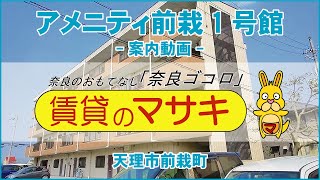 【ルームツアー】アメニティ前栽1号館｜天理市前栽駅賃貸｜賃貸のマサキ｜Japanese Room Tour｜009691-GK