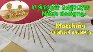 SIMPLE NECK DESIGN | പ്ലെയിൻ കുർത്തിക്ക് ഒരു MAKE ഓവർ ആയാലോ| SILK THREAD JHUMKA MAKING AT HOME