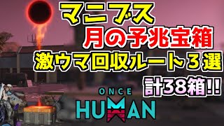 【#OnceHuman】「マニブス月の予兆宝箱」激ウマ回収ルート３選！【#ワンスヒューマン】