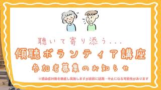 令和３年度　傾聴ボランティア講座　参加者募集！