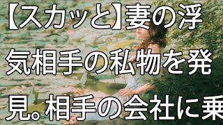 【スカッと】妻の浮気相手の私物を発見。相手の会社に乗り込み社長であるその男から妻との不倫を告白された。俺は相手の会社と俺の会社の取引関係を利用し報復に出た！