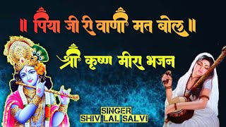 sanvariya Seth bhajan !! पिया जी री वाणी मत बोल ! स्वर - शिवलाल #sawriyaseth #सांवरिया_सेठ_के_भजन