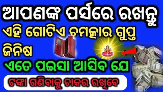 ପର୍ସରେ ରଖନ୍ତୁ ଏହି ଗୋଟିଏ ଗୁପ୍ତ ଜିନିଷ ଏତେ ପଇସା ଆସିବ ଯେ ପଇସା ଗଣି ଗଣି ଥକିଯିବେ@Rosypihu1234