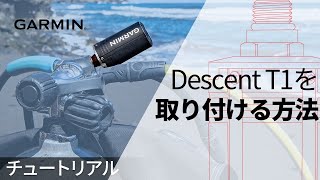 【メンテナンス】Descent T1を取り付ける方法