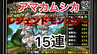 無課金の星　アマカムシカ初登場伝説フェスふくびき15連 漢のDQMSL 2020年6月30日更新