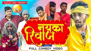 नयका रिवाज | nayka rivaj | magahi king ke video| dehati comedy | #magahi_king7