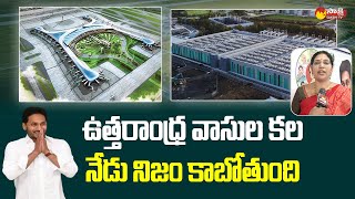 MLC Varudu Kalyani Face to Face over CM Jagan Uttarandhra Tour | Bhogapuram Airport @SakshiTVLIVE