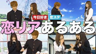 恋リア参加者が恋リアあるある再現してみたら…【今日好き】【恋ステ】