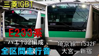 【全区間走行音】E233系ハエ133編成　埼京線　各駅停車　1532K　大宮ー新宿