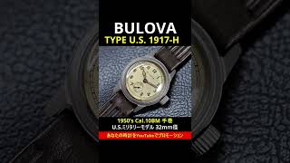 BULOVA ブローバ TYPE U.S. 1917-H ミリタリー【通常委託コース】