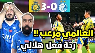 ردة فعل هلالي مباشرة 🔴 على مباراة النصر السعودي و استقلال الايراني 3-0 ( اسيا للنصر 😭)