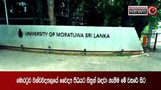 මොරටුව විශ්වවිද්‍යාලයේ වෛද්‍ය පීඨයට සිසුන් බඳවා ගැනීම මේ වසරේ සිට...(2020-08-24)