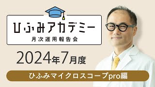 ひふみアカデミー2024年7月度【ひふみマイクロスコープpro運用報告】