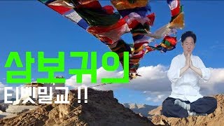 티벳불교, 삼보귀의란 무엇인가 - 고정환 박사(제56강)