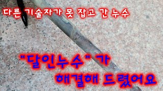 2회.  다른기술자가 못잡은  황학동누수 해결