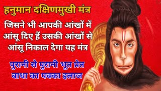 Dakshinmukhi Hanuman Mantra To Remove Bhoot Pret Badha