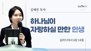 길튼 ICC 청년예배 | 하나님이 자랑하실 만한 인생 | 김혜빈 목사 | 2024/06/09