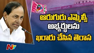 ఎమ్మెల్యే కోటాలో ఆరుగురు ఎమ్మెల్సీ అభ్యర్థులను ఖరారు చేసిన తెరాస l TRS MLC Candidates List l NTV