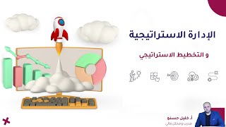 الادارة الاستراتيجية و التخطيط الاستراتيجي