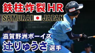 これぞスーパー中学生　凄すぎる飛距離　鉄柱炸裂ホームラン　辻琉沙　