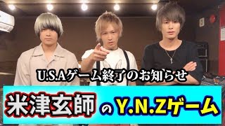 【新時代！】米津玄師のY.N.Zゲームが面白過ぎるからU.S.Aゲーム終了。【ノンラビ】