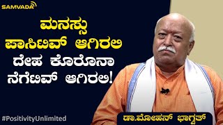 ಮನಸ್ಸು ಪಾಸಿಟಿವ್ ಆಗಿರಲಿ.ದೇಹ ಕೊರೊನಾ ನೆಗೆಟಿವ್ ಆಗಿರಲಿ!  | ಡಾ. ಮೋಹನ್  ಭಾಗ್ವತ್