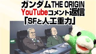 ガンダムはSFなのか論争に決着〜重力制御？あるはずないだろ